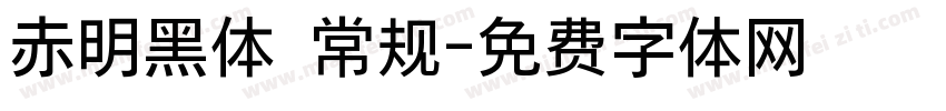 赤明黑体 常规字体转换